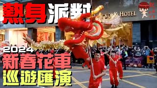 2024 新春花車巡遊匯演 街頭熱身派對 | PJ240198
