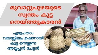 Traditional Reed / Bamboo basket weaving |Bamboo basket making Malayalam | Muvattupuzha News - VLG73