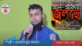 তোমার ভাই মরে ফিলিস্তিনে | Tomar Vai More Filistine | Mostafizur Rahman | Bangla Islamic Song| Alor