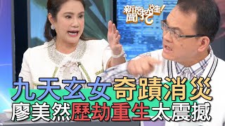 【精華版】九天玄女奇蹟消災！廖美然歷劫重生太震撼！