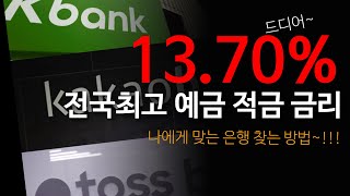 전국최고 예금 적금 금리 | 13.7% 우대금리 8.01% 특판금리 금융상품 | 나에게 맞는 은행 찾는 방법