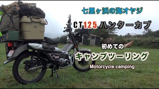 CT125ハンターカブ でnegura campgroundに初キャンプツーリングに行きました。