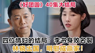 《好团圆》40集大结局：四位情妇的结局：李书身败名裂，林晓出国，明慰成赢家！#好团圆#江宏斌#向南#白百何#李纯#王玉雯