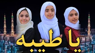 يا طيبة | بصوت ملاك فتحي و بمشاركة أصوات يمنية رائعة 😍 Ya tayiba