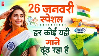 26 January 2025 | Rebublic Day Song | Special Desh Bhakti Song 2025 | देशभक्ति गीत | देश भक्ति गाना