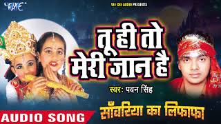 आ गया Pawan Singh का सबसे SUPERHIT कृष्ण भजन 2018 - Tu hi to Jaan Hai Radha - Sanwariya Ka Lifafa