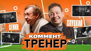 Юрий Сёмин | Локомотив, психология, 1300 матчей, Измайлов, сборы в горах | Коммент.Тренер