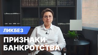 Что такое признаки банкротства и какими они бывают? Когда можно и нужно подать на банкротство