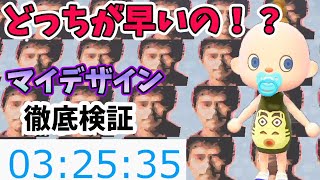 【あつ森】どっちが早い！？島クリエイターとマイデザインアプリを比較！マイデザインを地面に敷く時の速さを徹底検証してみた結果をまとめてみた（阿部寛と平井堅のミニゲーム島はじめました）