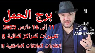 توقعات ( برج الحمل ) تغييرات ( للمراكز المالية !!) واتساب 0034685374366