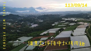 1130914  埔里中秋烤肉PA