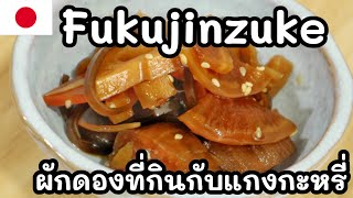 【เชฟญี่ปุ่น】Fukujinzuke ผักดองที่กินกับแกงกะหรี่ สูตรดั้งเดิมต้นตำรับญี่ปุ่น【อาหารญี่ปุ่น】