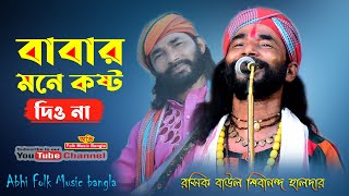 বাবার মনে কষ্ট দিওনা || Sibananda Haldar || Babar Mone Kosto Dio Na || @AbhiFolkMusicBangla