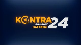 "Kontra 24" με τον Αιμ.Λιάτσο 1 Ιουν.2020 | Kontra Channel Hellas