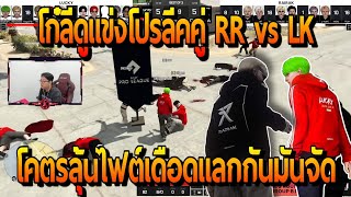 โก๋ลีดูแข่งโปรลีคคู่ RR vs LK ไฟต์โคตรเดือดแลกกันมันจัด!! | FiveM