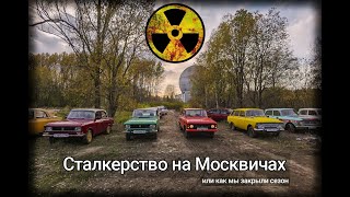 Очень атмосферная поездка на Москвичах!