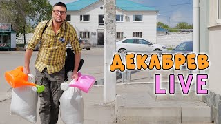 Поездка к маме на дачу. Новая рубрика - Декабрев LIVE.