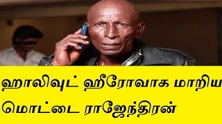 ஹாலிவுட் ஹீரோவாக மாறிய மொட்டை ராஜேந்திரன் | KollyTube | Tamil Cinema News