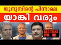 യൂനസ് യാങ്കികളുടെ പൈലറ്റ് വാഹനം | ABC TALKS LIVE | LIVE STREAMING | 09-08-2024