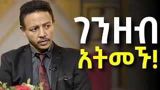 ትክክለኛ በረከት ምንድነው???.....Dr Wodajeneh Meharene | ዶ/ር ወዳጄነህ መሃረነ | Laba | Dawit dreams