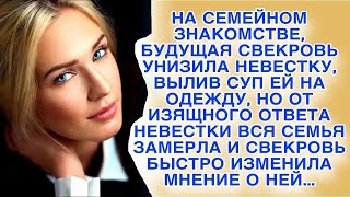 За семейным столом на смотринах будущая свекровь унизила невесту, но девушка не растерялась