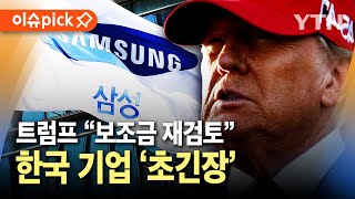 [이슈픽] 한국 기업 '초긴장'...트럼프 