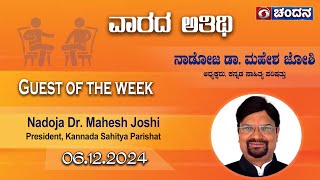 GuestoftheWeek | Nadoja Dr. MaheshJoshi, President, KannadaSahityaParishat | 06.12.2024 | DDChandana