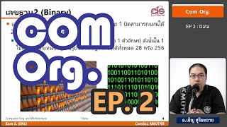 วิชา Com Org. - Ep2 : ข้อมูล - อ.เอิญ สุริยะฉาย (KMUTNB)