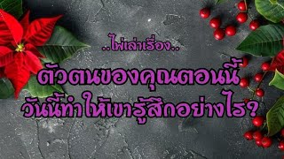 ไพ่เล่าเรื่อง📚ตัวตนของคุณตอนนี้ วันนี้ทำให้เขารู้สึกอย่างไร??🎃🎃💋💋💔💔🌹🌹#ไพ่Tarot#ไพ่ยิปซี🎴🀄