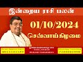 Daily Rasi Palan - 01/10/2024 Today RasiPalan - இன்றைய ராசிபலன் -Indraya RasiPalan - Daily Horoscope