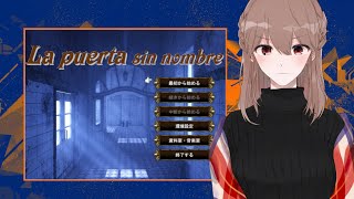 【名もなき扉 ～La puerta sin nombre～】実況プレイpart17