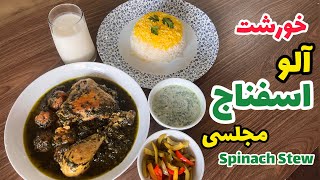 خورشت آلو اسفناج مجلسی با مرغ|طرز تهیه آلو اسفناج مرحله به مرحله|آشپزی ایرانی