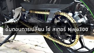 ขั้นตอนวิธีการเปลี่ยน โซ่ สเตอร์ Kawasaki Ninja300 (Chain and Sprocket Change)