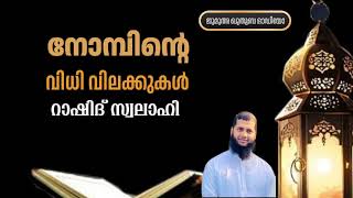 നോമ്പിന്റെ വിധിവിലക്കുകൾ | റാഷിദ്‌ സ്വലാഹി | Rashid Swalahi