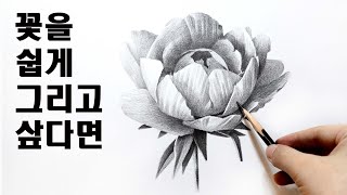 [ENG] 꽃을 표현하는 방법 / 기초소묘, 연필드로잉, 그림독학 Basic pencil drawing