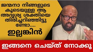 നിങ്ങൾ ജനിച്ചത് മുതൽ നിങ്ങളുടെ കൂടെ ഉള്ള ആ ശക്തിയെ നിങ്ങൾ തിരിച്ചറിഞ്ഞിട്ടുണ്ടോ?