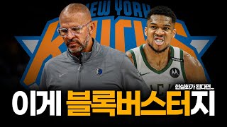 뉴욕에 쏠리는 시선. 야니스와 제이슨 키드 재결합?