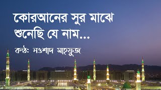 কোরআনের সুর মাঝে শুনেছি যে নাম | Quraner sur majhe | Islamic tune