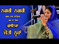 Nagri Nagri ( Jyoti Nooran Live ) Movie Song Bibi Rajni | Nooran Sisters