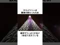 東京スカイツリーに関する雑学【おもしろ地理雑学】#shorts #地理 #雑学