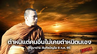 [ปี65] ตำหนิแต่คนอื่นไม่เคยตำหนิตนเองคือ คนที่ใช้ไม่ได้ #ครูบาฉ่าย #พระสิ้นคิด (8/6/65)