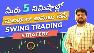 5 Minute Swing Trading Strategy Telugu  | Trading For beginners Telugu | Stock Market Telugu