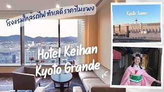 พาชม Hotel Keihan Kyoto Grande | โรงแรมใกล้ JR เกียวโต ราคาไม่แพง ไปกลับสนามบินสะดวกมาก | JorJae