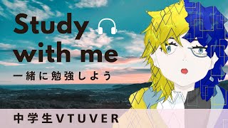 【中学生Vtuber】受験勉強だってさ。。。【勉強】