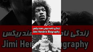 زندگی نامه جیمی هندریکس  #short #shortvideo #jimihendrix  #guitarist #hendrix