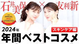 【ベスコス】2024年年間ベストコスメスキンケア編 / 石井美保さんと友利新が出会ってよかったコスメを紹介！