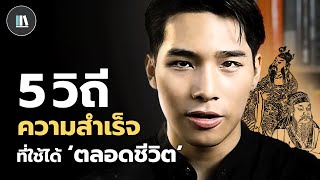 5 วิถีลับแห่งความสำเร็จ ที่ใช้ได้ 'ตลอดชีวิต' | THE LIBRARY EP.198