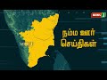 நம்ம ஊர் செய்திகள் || Today Tamil District News | 23 NOV 2024 | Namma Ooru Seithigal || NewsJ