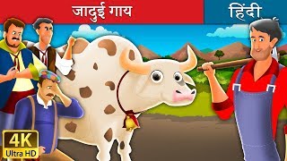 जादुई गाय | Magic Cow in Hindi | Kahani | @HindiFairyTales