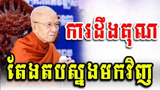 សេចក្តីដឹងគុណតែងតបស្នងមកវិញ ព្រះព្រហ្មរតនមុនី ពិន សែម Dhamma 2024